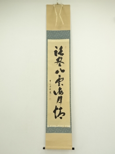 前大徳　福本積應筆　「話尽山雲海月清」一行書　肉筆紙本掛軸（共箱）